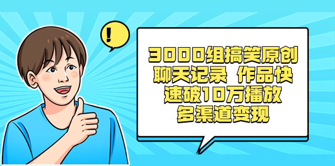 （8504期）3000组搞笑原创聊天记录 作品快速破10万播放 多渠道变现-飓风网创资源站