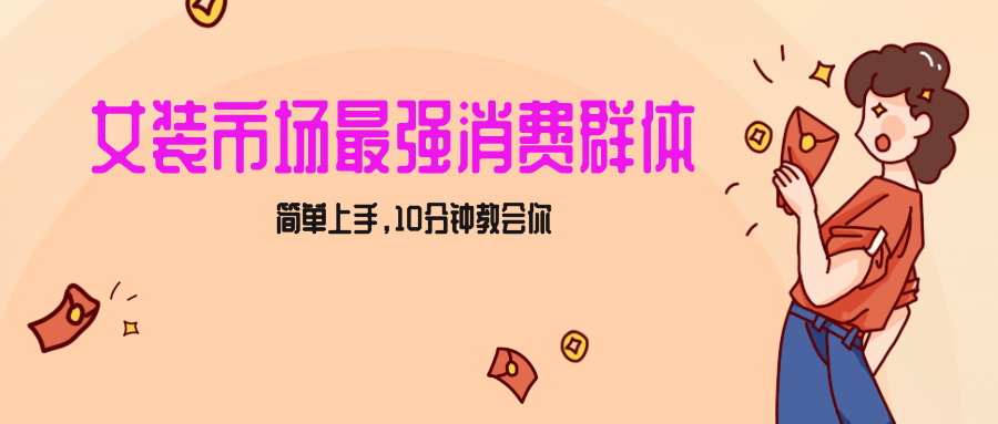 女生市场最强力！小红书女装引流，轻松实现过万收入，简单上手，10分钟教会你-飓风网创资源站