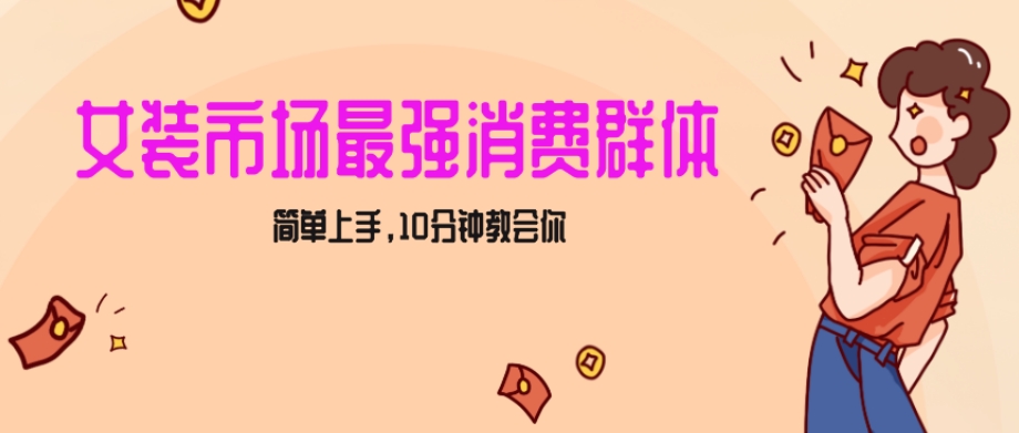 女生市场最强力！小红书女装引流，轻松实现过万收入，简单上手，10分钟教会你【揭秘】-飓风网创资源站