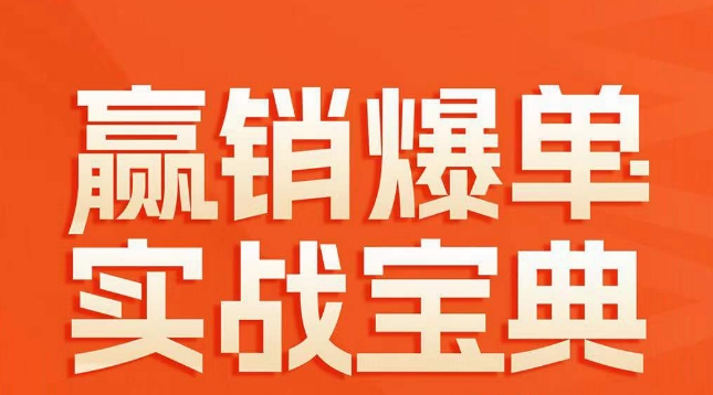 赢销爆单实战宝典，58个爆单绝招，逆风翻盘-飓风网创资源站