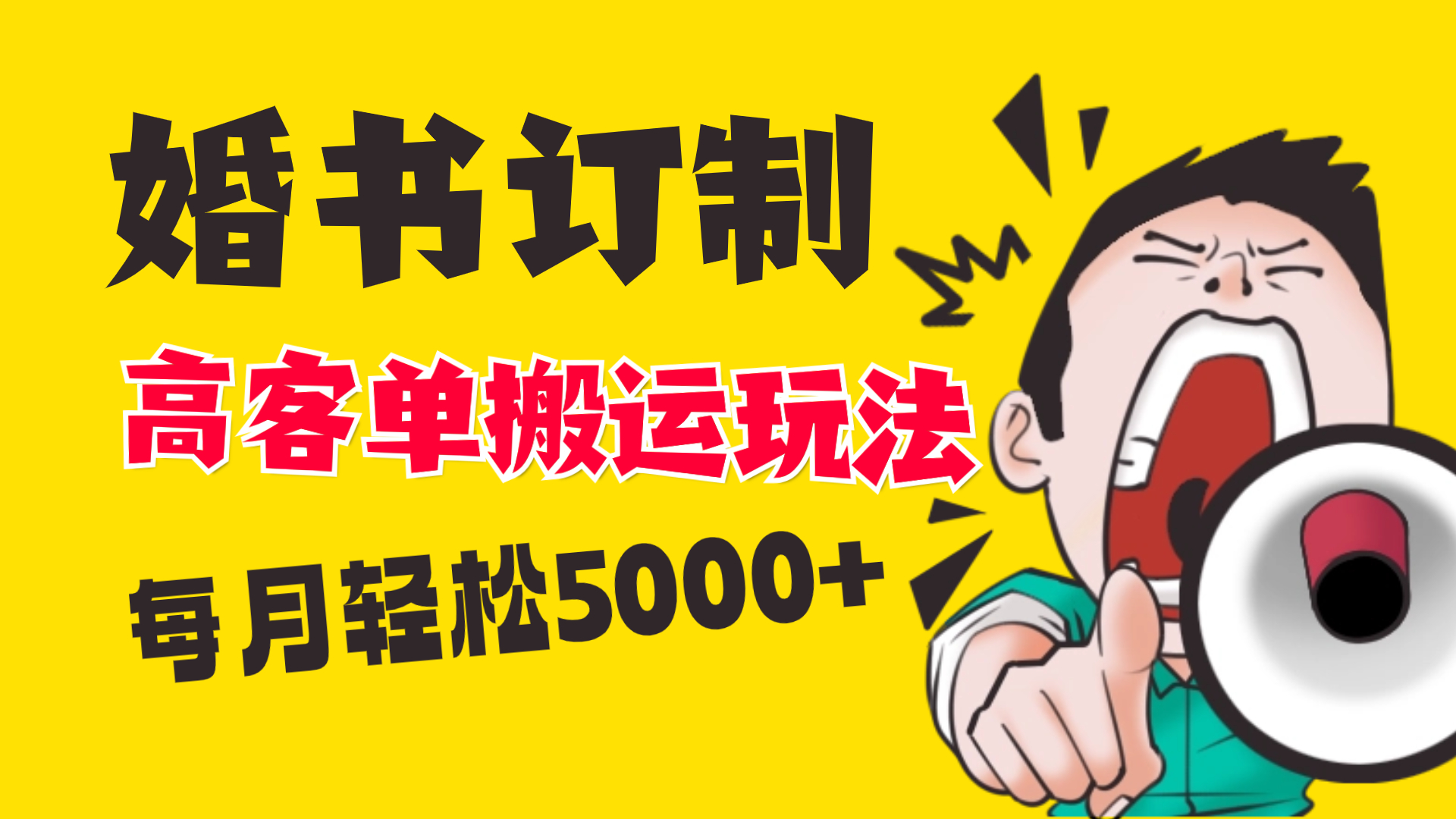 （8530期）小红书蓝海赛道，婚书定制搬运高客单价玩法，轻松月入5000+-飓风网创资源站