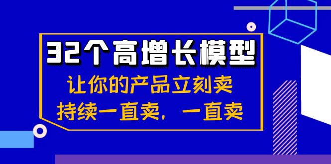 （8570期）32个-高增长模型：让你的产品立刻卖，持续一直卖，一直卖-飓风网创资源站