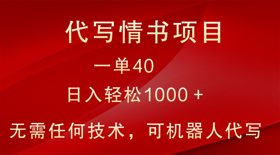 小众代写情书情书项目，一单40，日入轻松1000＋，小白也可轻松上手-飓风网创资源站