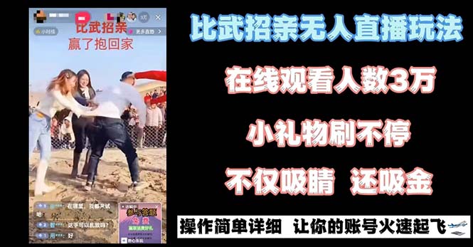 （8699期）最近很火的无人直播“比武招亲”的一个玩法项目简单-飓风网创资源站