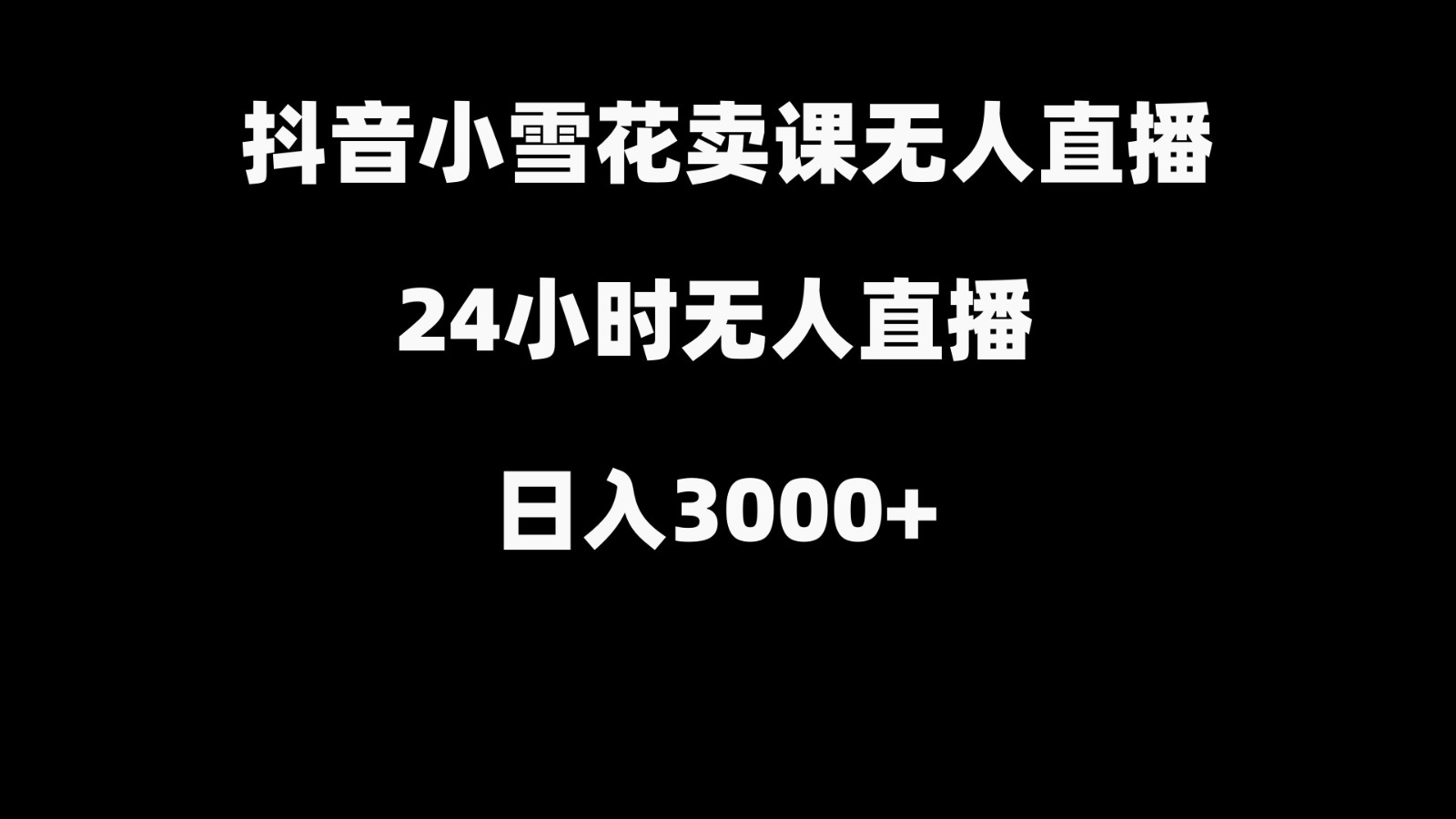 抖音小雪花卖缝补收纳教学视频课程，无人直播日入3000+-飓风网创资源站