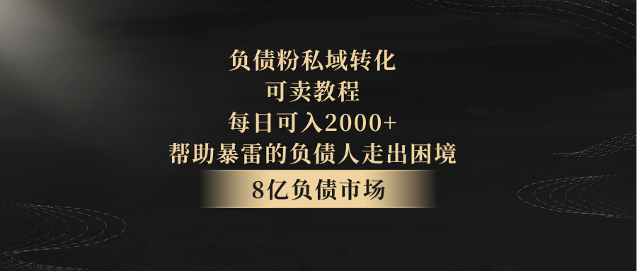 负债粉私域转化，可卖教程，每日可入2000+，无需经验-飓风网创资源站