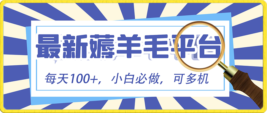 小白必撸项目，刷广告撸金最新玩法，零门槛提现，亲测一天最高140-飓风网创资源站