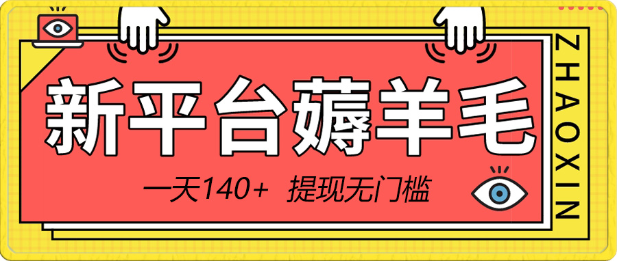 （8809期）新平台薅羊毛小项目，5毛钱一个广告，提现无门槛！一天140+-飓风网创资源站