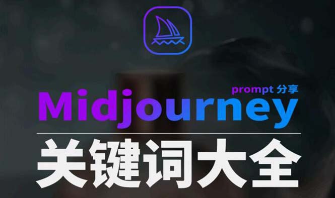 （8810期）Midjourney辞典AIGC中英双语图文辞典+提示关键词Prompt大全-飓风网创资源站