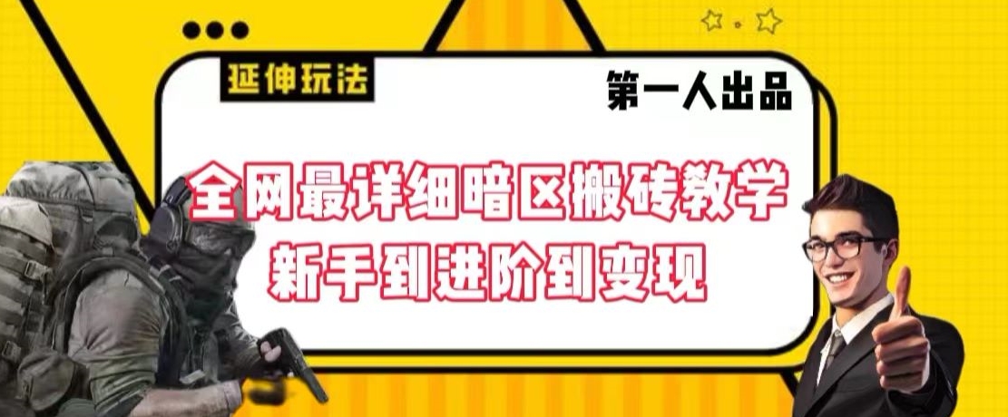 全网最详细暗区搬砖教学，新手到进阶到变现-飓风网创资源站