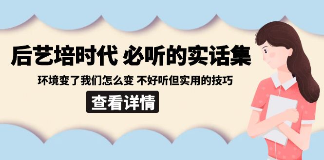 （8811期）后艺培 时代之必听的实话集：环境变了我们怎么变 不好听但实用的技巧-飓风网创资源站