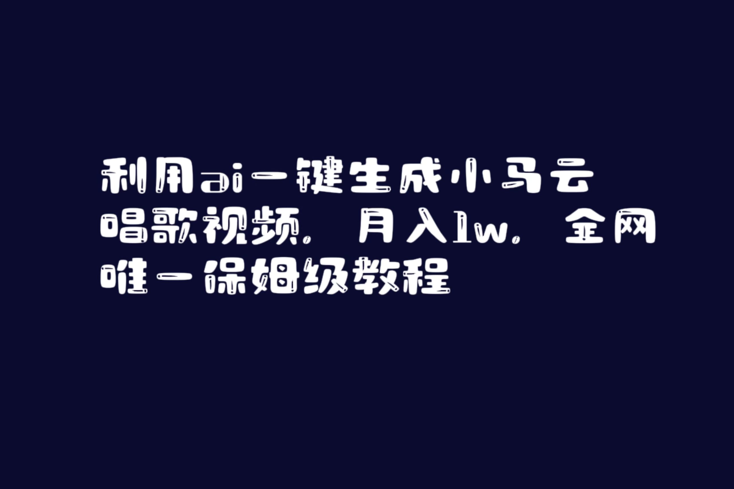 （8832期）利用ai一键生成小马云唱歌视频，月入1w，全网唯一保姆级教程-飓风网创资源站