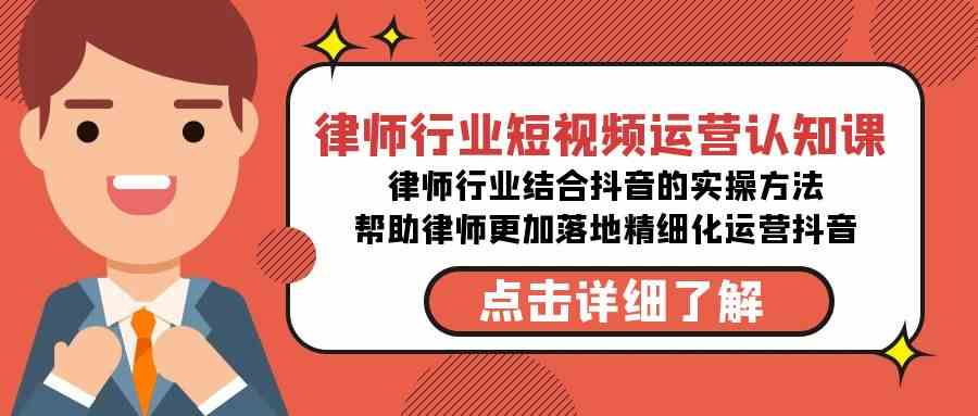 （8876期）律师行业-短视频运营认知课，律师行业结合抖音的实战方法-无水印课程-飓风网创资源站