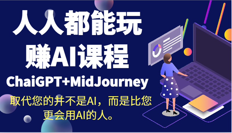 人人都能玩赚AI课程（ChaiGPT+MidJourney）取代您的并不是AI，而是比您更会用AI的人。-飓风网创资源站