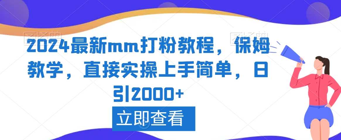 2024最新mm打粉教程，保姆教学，直接实操上手简单，日引2000+【揭秘】-飓风网创资源站