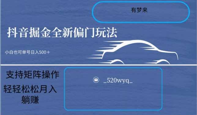 全新抖音倔金项目5.0，小白在家即可轻松操作，单号日入500+支持矩阵操作-飓风网创资源站