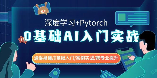 0基础AI入门实战(深度学习+Pytorch) 通俗易懂/0基础入门/案例实战/跨专业提升-飓风网创资源站