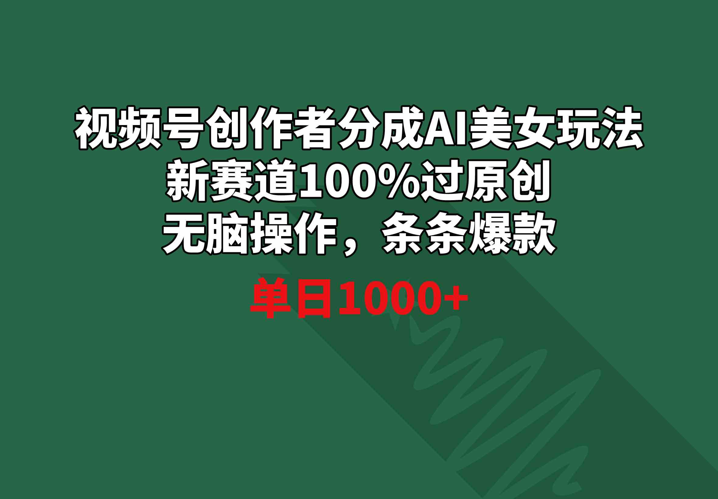 （8993期）视频号创作者分成AI美女玩法 新赛道100%过原创无脑操作 条条爆款 单日1000+-飓风网创资源站