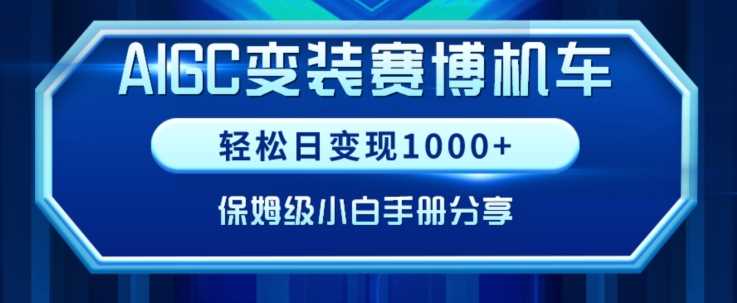 AIGC变现！带领300+小白跑通赛博机车项目，完整复盘及保姆级实操手册分享【揭秘】-飓风网创资源站