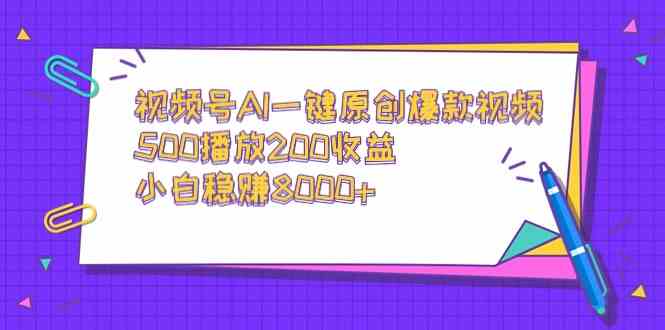 （9041期）视频号AI一键原创爆款视频，500播放200收益，小白稳赚8000+-飓风网创资源站