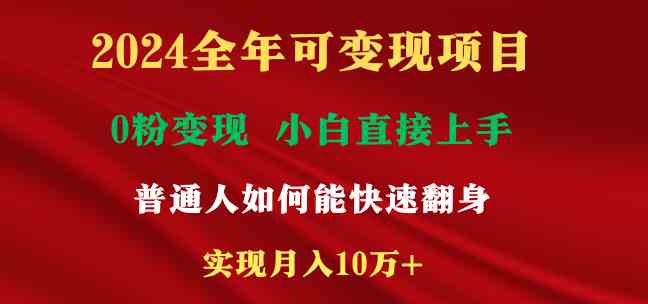 （9045期）2024全年可变现项目，一天收益至少2000+，小白上手快，普通人就要利用互…-飓风网创资源站