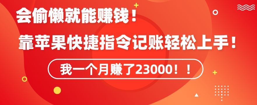 会偷懒就能赚钱！靠苹果快捷指令自动记账轻松上手，一个月变现23000【揭秘】-飓风网创资源站