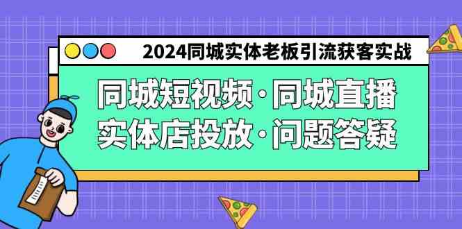 （9122期）2024同城实体老板引流获客实操同城短视频·同城直播·实体店投放·问题答疑-飓风网创资源站