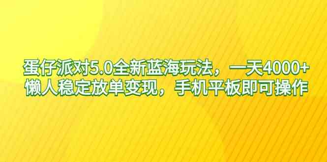 （9127期）蛋仔派对5.0全新蓝海玩法，一天4000+，懒人稳定放单变现，手机平板即可…-飓风网创资源站