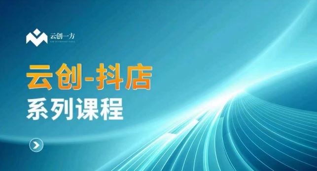 云创一方-抖店系列课，​抖店商城、商品卡、无货源等玩法-飓风网创资源站