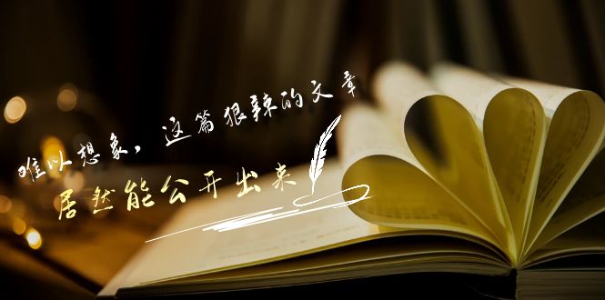 某公众号付费文章《难以想象，这篇狠辣的文章，居然能公开出来》-飓风网创资源站