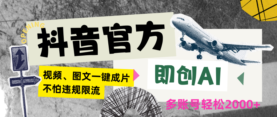 抖音官方即创AI一键图文带货不怕违规限流日入2000+-飓风网创资源站