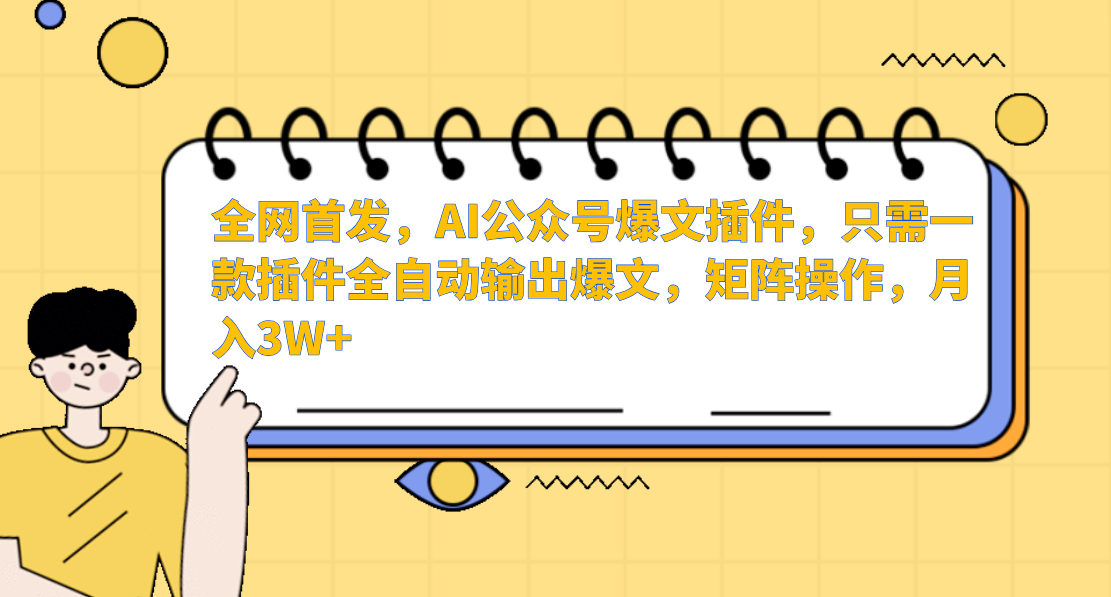 AI公众号爆文插件，只需一款插件全自动输出爆文，矩阵操作，月入3W+-飓风网创资源站