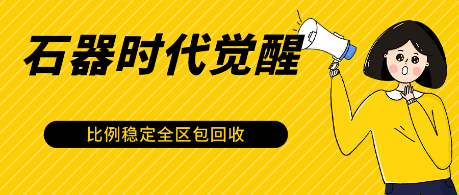 石器时代觉醒全自动游戏搬砖项目，2024年最稳挂机项目0封号一台电脑10-20开利润500+-飓风网创资源站