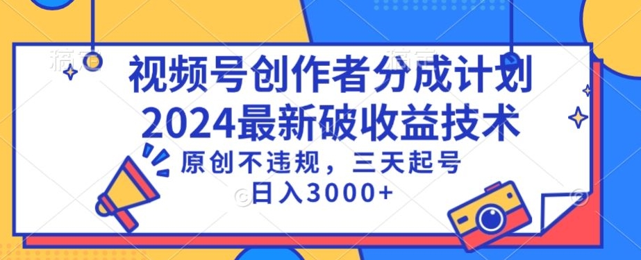 视频号分成计划最新破收益技术，原创不违规，三天起号日入1000+-飓风网创资源站