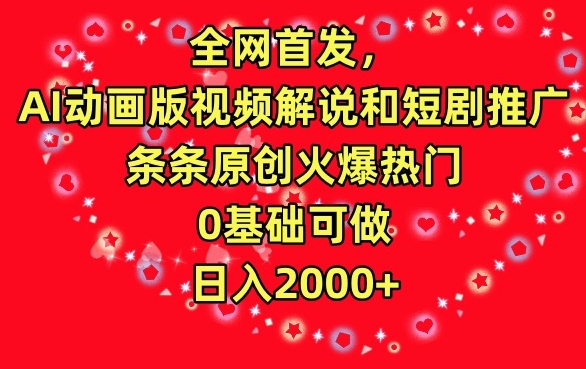 全网首发，AI动画版视频解说和短剧推广，条条原创火爆热门，0基础可做，日入2000+-飓风网创资源站