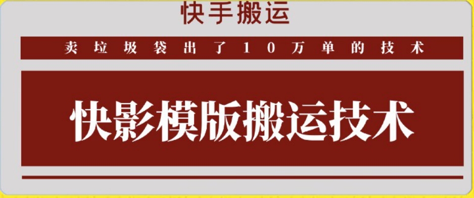 快手搬运技术：快影模板搬运，好物出单10万单-飓风网创资源站