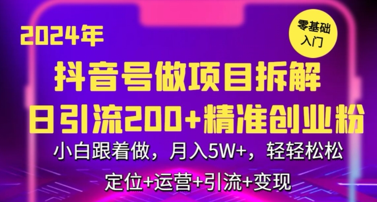 2024年抖音做项目拆解日引流300+创业粉，小白跟着做，月入5万，轻轻松松-飓风网创资源站