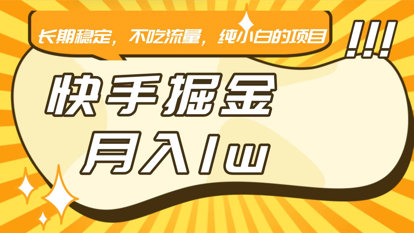 快手倔金，长期稳定，不吃流量，稳定月入1w，小白也能做的项目-飓风网创资源站