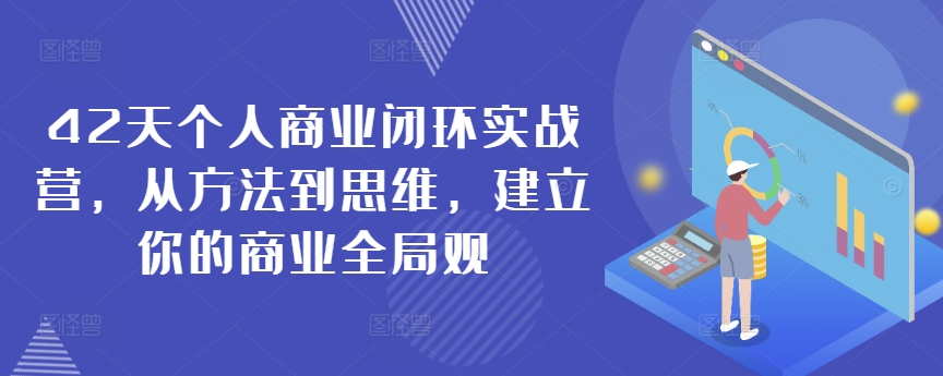 42天个人商业闭环实战营，从方法到思维，建立你的商业全局观-飓风网创资源站