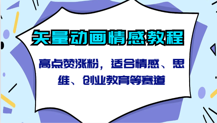 矢量动画情感教程-高点赞涨粉，适合情感、思维、创业教育等赛道-飓风网创资源站