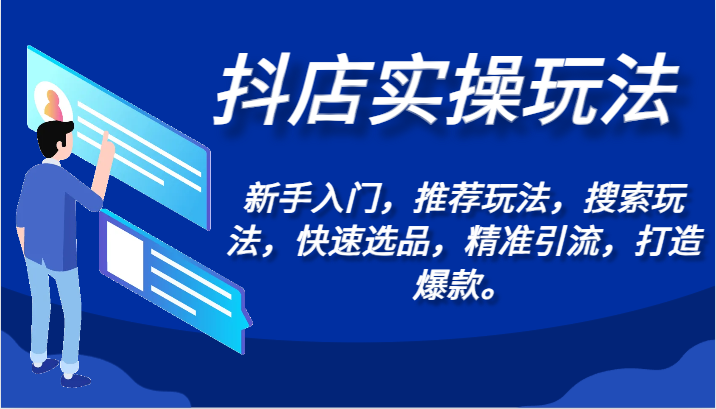 抖店实操玩法-新手入门，推荐玩法，搜索玩法，快速选品，精准引流，打造爆款。-飓风网创资源站