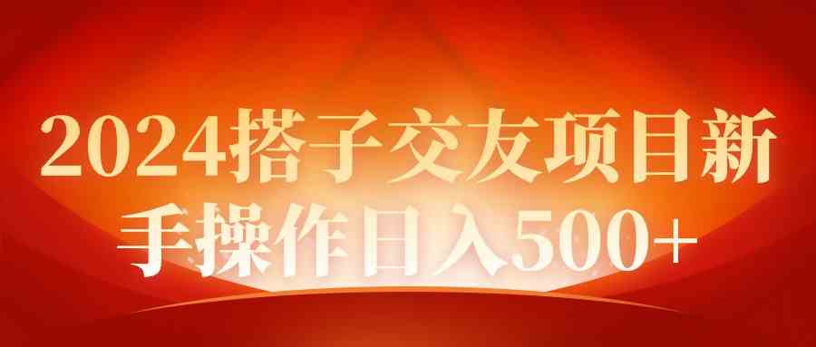 （9345期）2024同城交友项目新手操作日入500+-飓风网创资源站