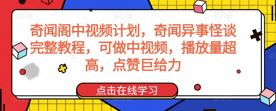 奇闻阁中视频计划，奇闻异事怪谈完整教程，可做中视频，播放量超高，点赞巨给力-飓风网创资源站