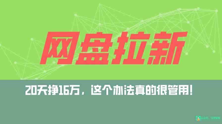 （9373期）网盘拉新+私域全自动玩法，0粉起号，小白可做，当天见收益，已测单日破5000-飓风网创资源站