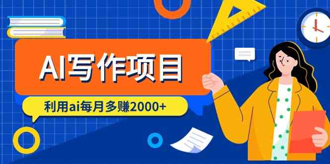 （9372期）AI写作项目，利用ai每月多赚2000+（9节课）-飓风网创资源站