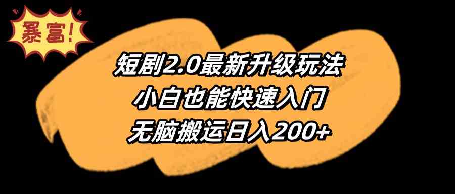 （9375期）短剧2.0最新升级玩法，小白也能快速入门，无脑搬运日入200+-飓风网创资源站