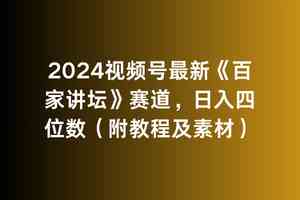 （9399期）2024视频号最新《百家讲坛》赛道，日入四位数（附教程及素材）-飓风网创资源站