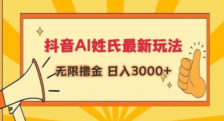 抖音AI姓氏最新玩法，无限撸金，日入3000+-飓风网创资源站