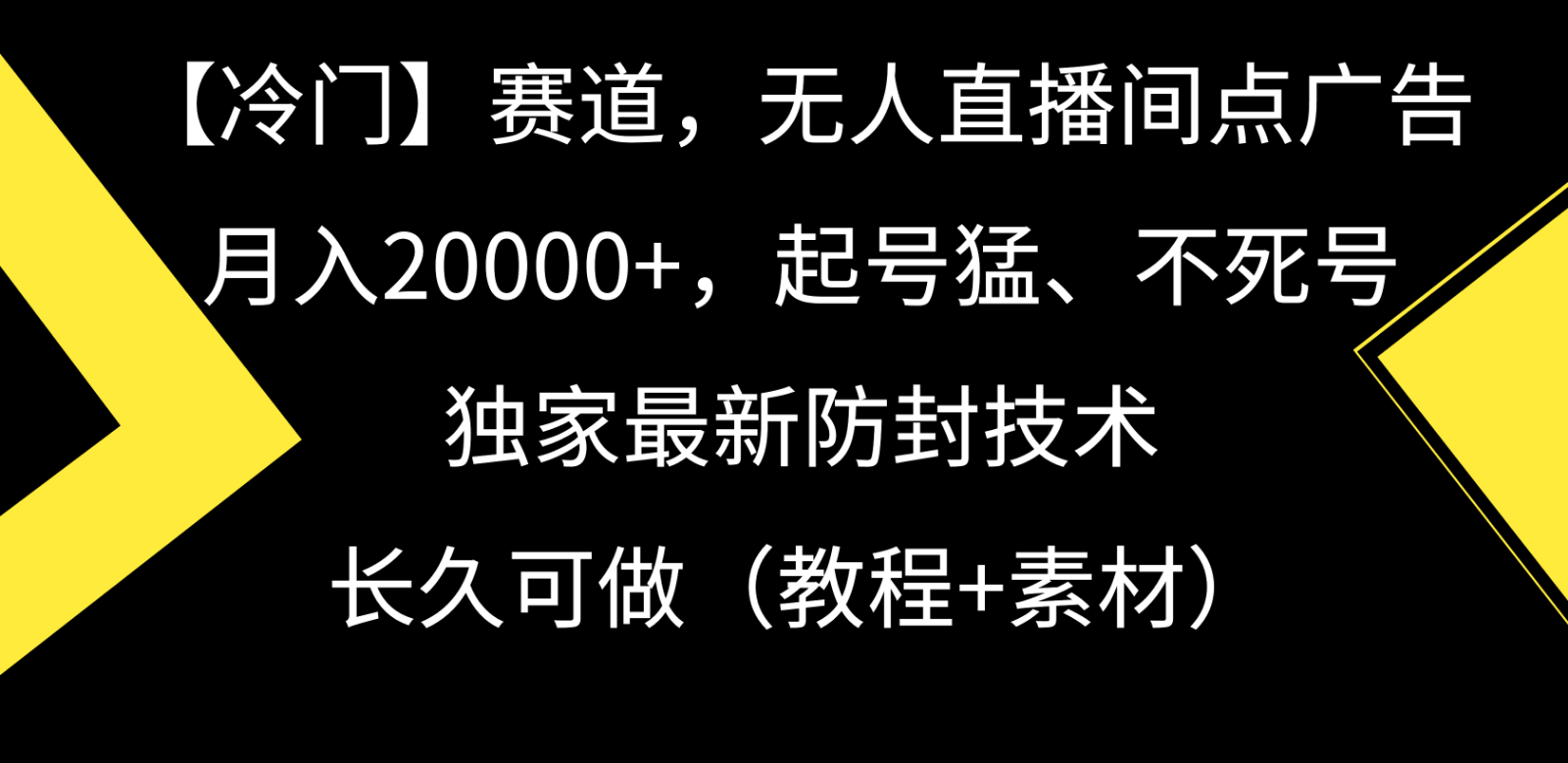 冷门赛道无人直播间点广告， 月入20000+，起号猛不死号，独 家最新防封技术-飓风网创资源站