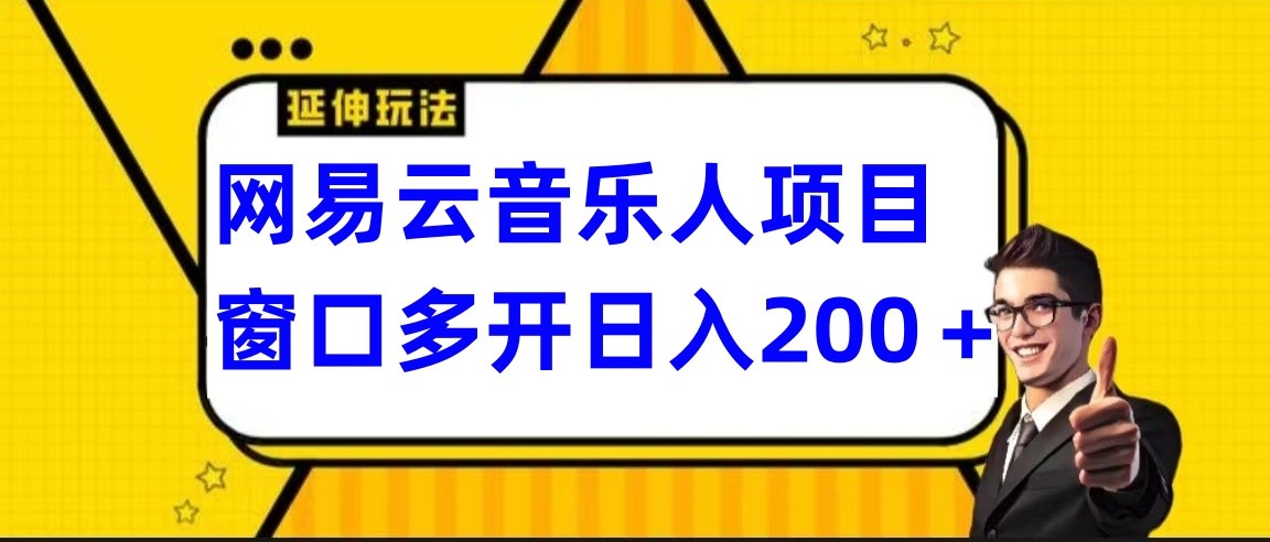 网易云挂机项目延伸玩法，电脑操作长期稳定，小白易上手-飓风网创资源站